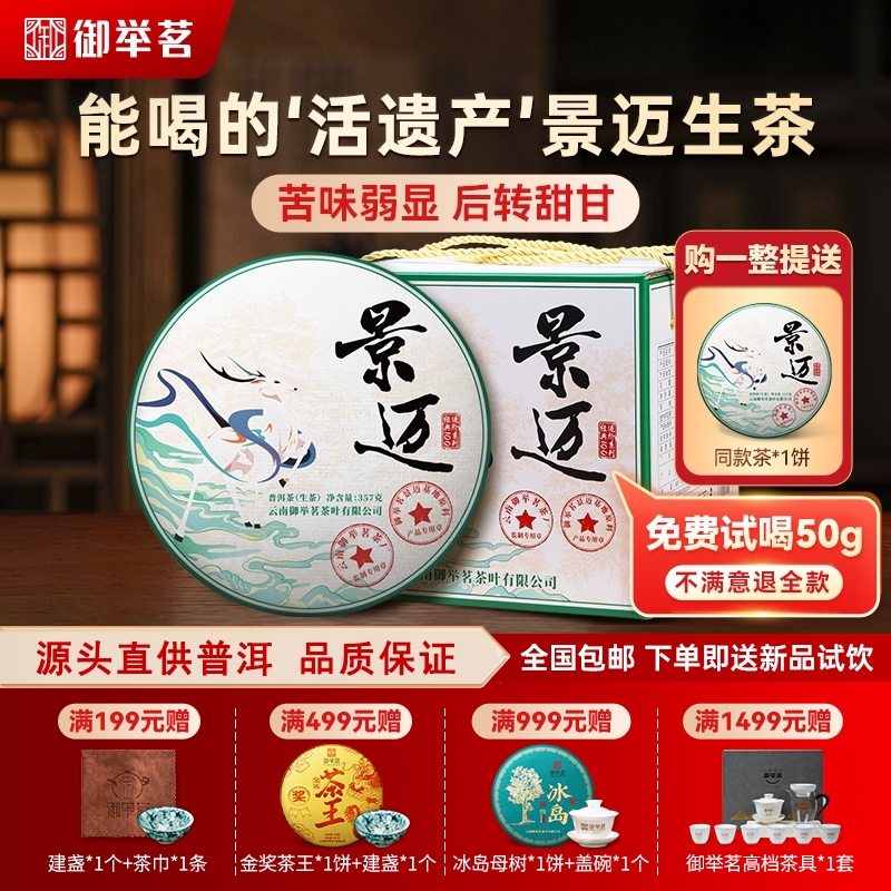 2021年景迈山普洱茶生茶礼盒御举茗新茶云南七子饼古大树茶叶正品