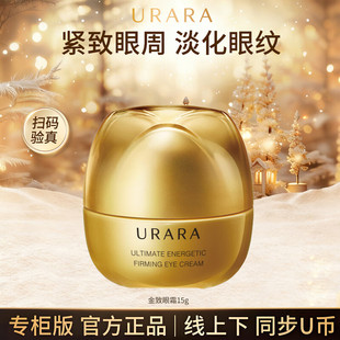悠莱官方正品恒采之能金致紧致眼霜护肤品urara旗舰