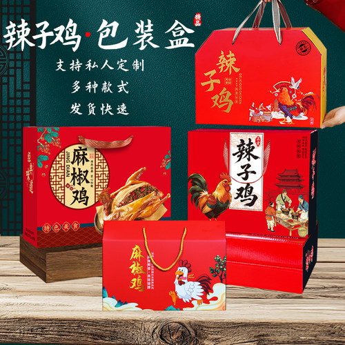 礼品盒纸盒麻椒鸡炒鸡辣子鸡