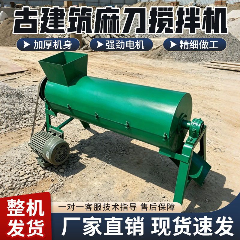 麻刀搅拌机古建筑粘土石灰麻绳材料白灰泥土多功能厂家直销