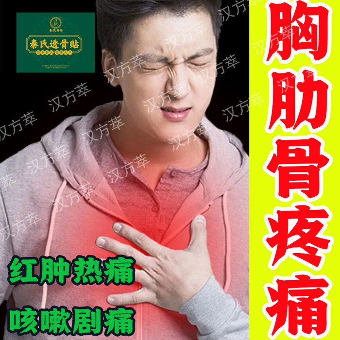 胸肋软骨炎肋骨疼痛胸痛胸闷胸膜炎胸椎痛肋骨神经痛骨痛专用贴