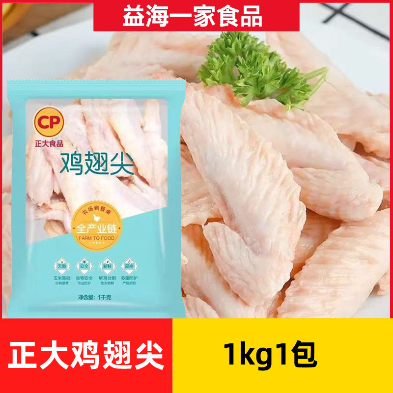 正大鸡翅尖1kg*1包白肉大号鸡翅尖新鲜冷冻半成品