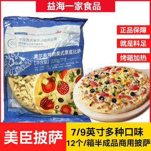 整箱美臣披萨7 9英寸速冻半成品海鲜水果奥尔良披萨饼芝士船商用