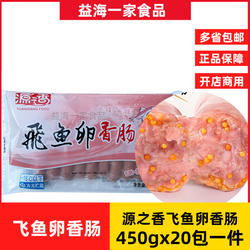 源之香飞鱼卵香肠450g包商用地道肠香肠火山石烤肠冷冻半成品整箱