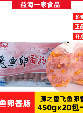 源之香飞鱼卵香肠450g包商用地道肠香肠火山石烤肠冷冻半成品整箱
