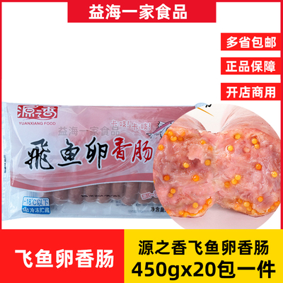 源之香飞鱼卵香肠450g包商用地道肠香肠火山石烤肠冷冻半成品整箱