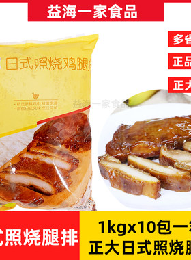 冷冻半成品正大照烧腿排10包x1kg