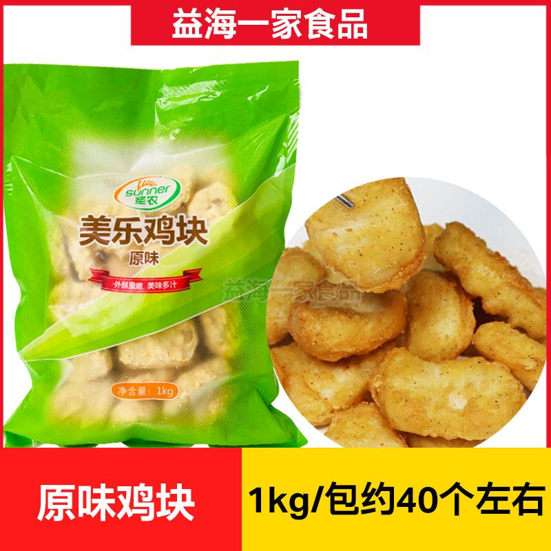 圣农鸡块原味美乐鸡块半成品上校鸡块1kg鸡柳鸡米花冷冻油炸小吃
