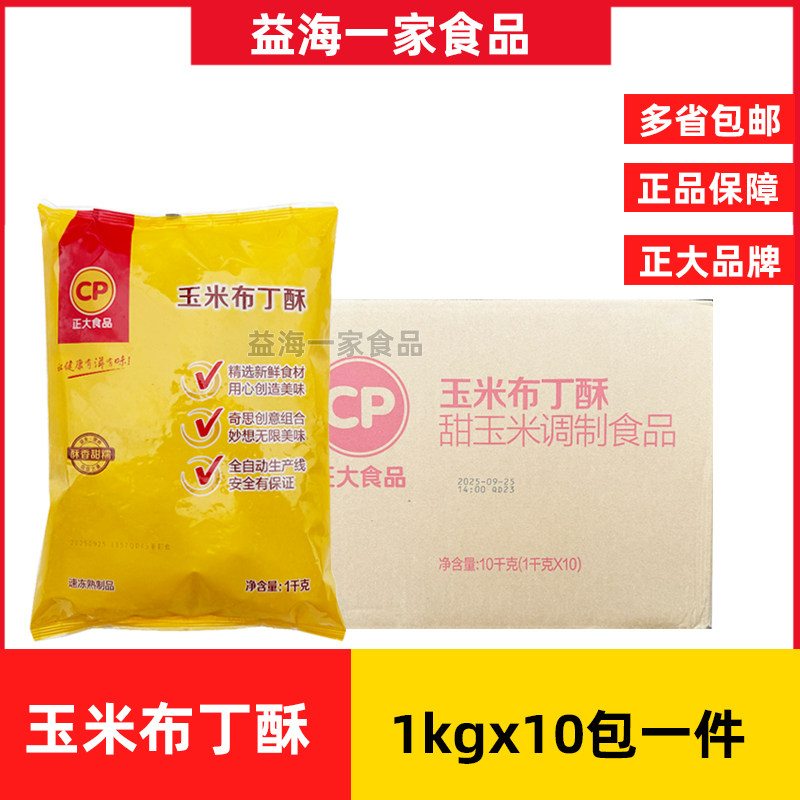 正大玉米布丁酥1kg*10包速冻熟制品油炸半成品汉堡店甜品小吃商用