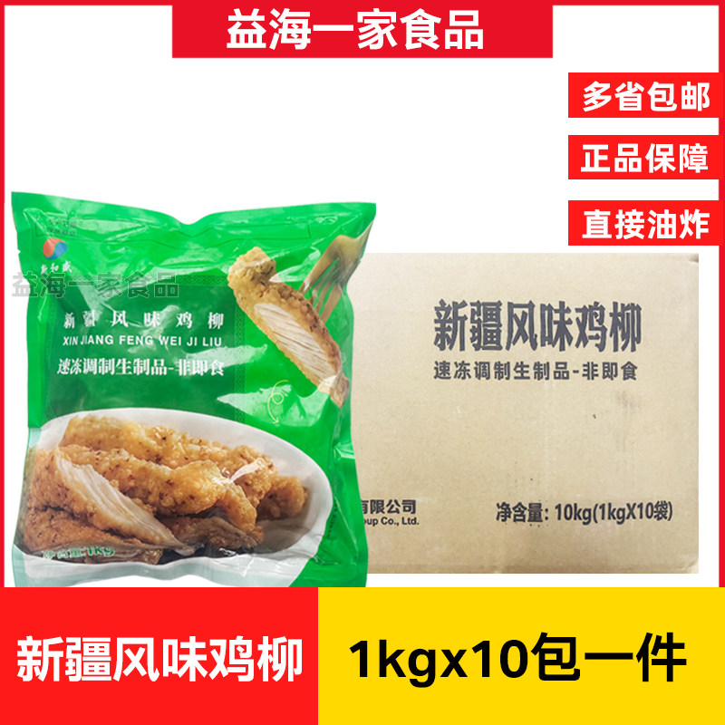 新和盛新疆鸡柳1kg*10包孜然无骨鸡柳汉堡店商用街边油炸风味小吃