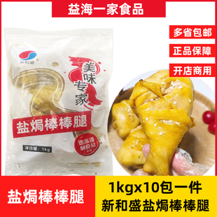 新和盛盐焗棒棒腿1kg*10包商用盐焗鸡腿琵琶腿半成品腌制冷冻新鲜