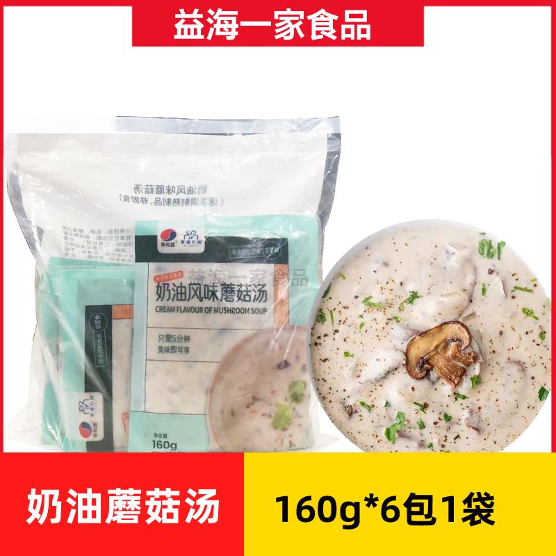 新和盛奶油风味蘑菇汤160g*6包商用料理汤包冷冻方便速食汤袋装
