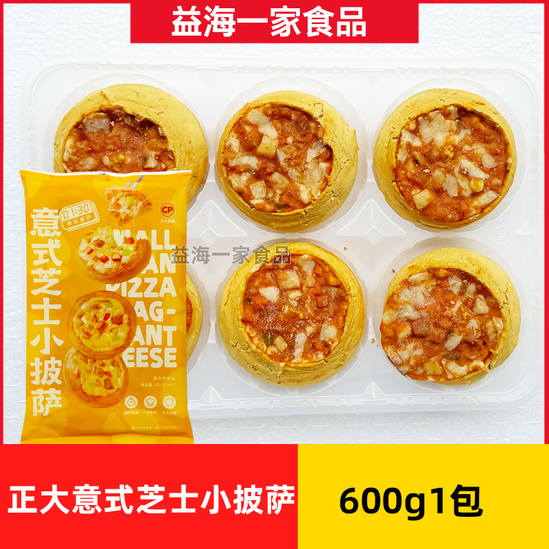 正大意式芝士小披萨600g*1包芝士小披萨儿童早餐速食半成品冷冻