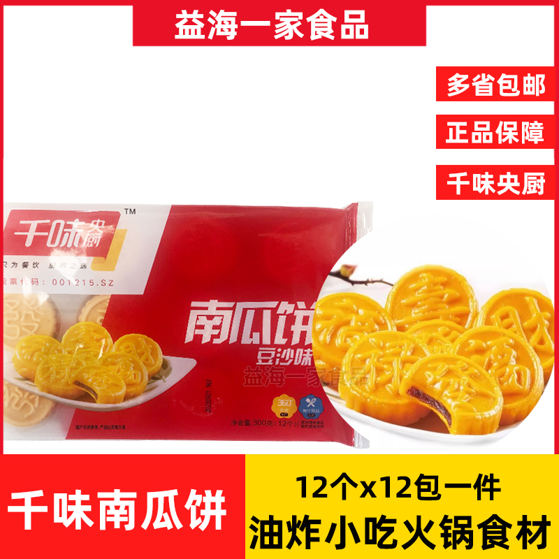 千味央厨南瓜饼豆沙味半成品12包