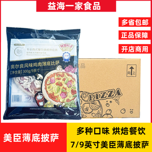 美臣披萨速冻半成品薄底披萨多种口味披萨7/9英寸冷冻成品披萨