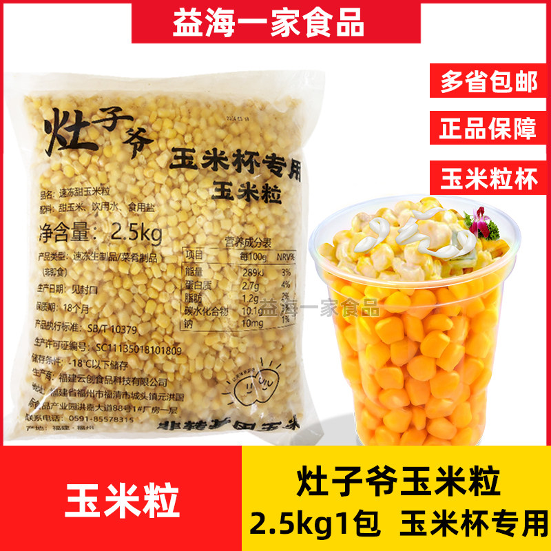 奥仕嘉冷冻甜玉米粒2.5kg灶子爷玉米杯汉堡店牛排披萨沙拉配料