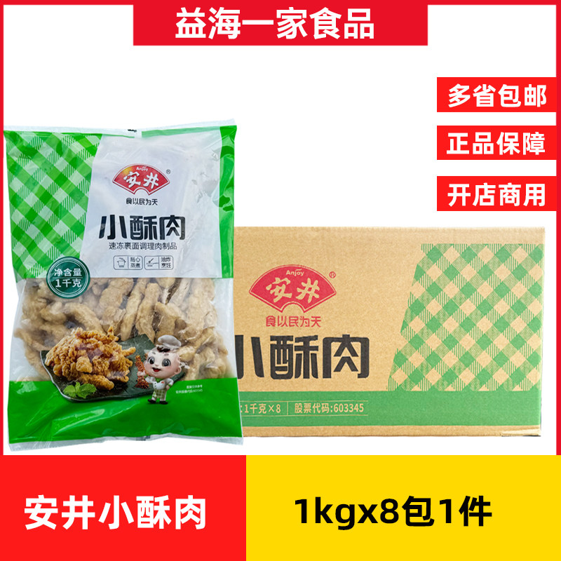 安井小酥肉1kg*8包商用原味鸡肉小酥肉冷冻半成品小吃火锅冒菜