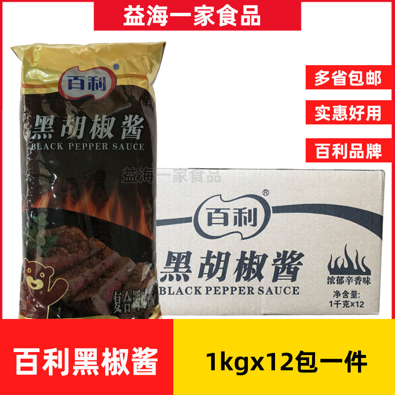百利黑胡椒酱1kg*12包商用黑椒酱牛排酱意面酱汁牛扒烤肉酱包邮