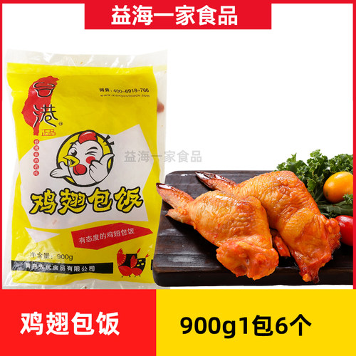 台港鸡翅包饭900g*1包奥尔良鸡翅包饭糯米翅包饭冷冻半成品小吃