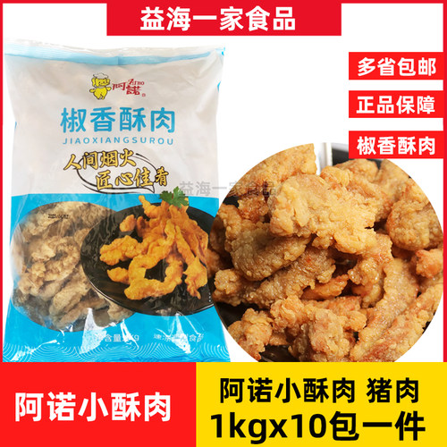 阿诺椒香酥肉1kg*10包商用