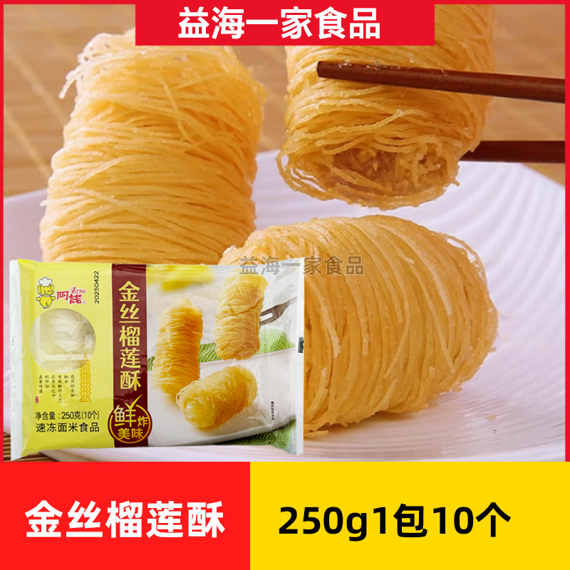 阿诺金丝榴莲酥250g*1包金丝香芋酥凤梨酥冷冻油炸小吃半成品
