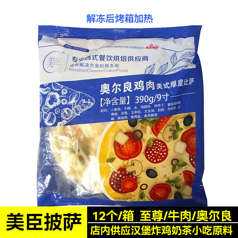 美臣9/7英寸至尊披萨成品加热即食牛肉奥尔良披萨半成品12个商用