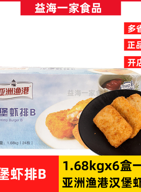 亚洲渔港汉堡虾排B整箱6盒10.08kg西餐汉堡虾排原料冷冻油炸小吃