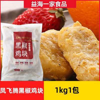 凤飞腾黑椒鸡块1kg*5包商用上校鸡块油炸半成品鸡块空气炸锅