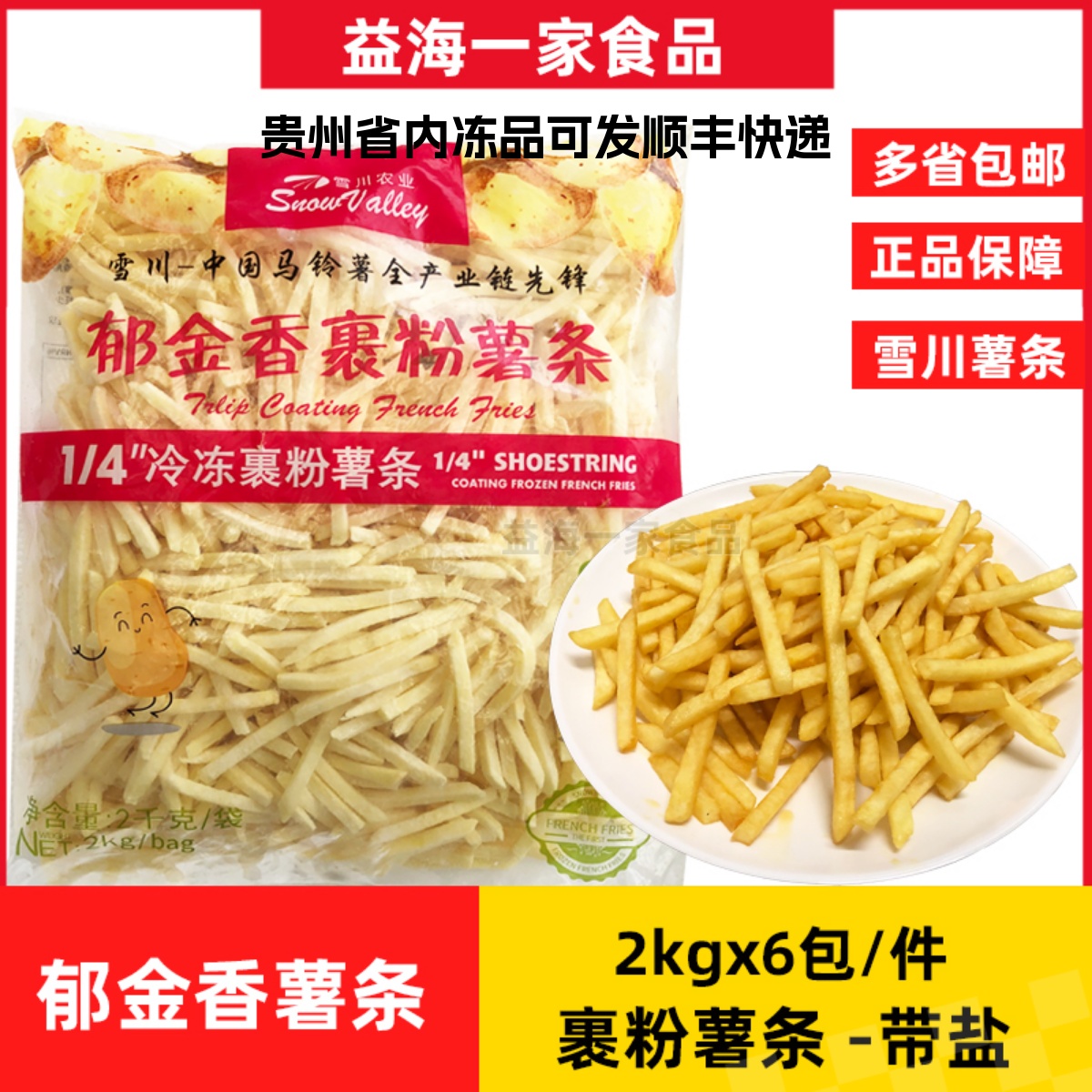 雪川冷冻薯条半成品6包x2kg郁金香裹粉薯条薯饼薯角油炸小吃商用