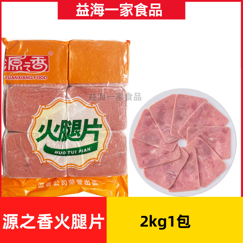 源之香方形火腿片2kg*1包商用手抓饼烘焙寿司汉堡三明治火腿肉片