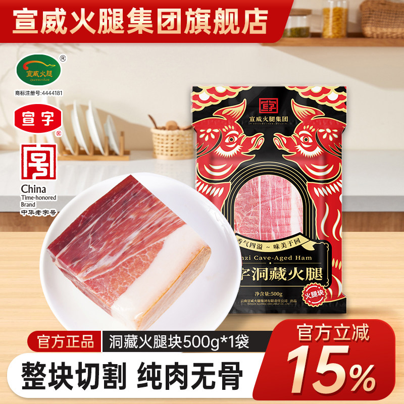 中华老字号宣字洞藏火腿块500g