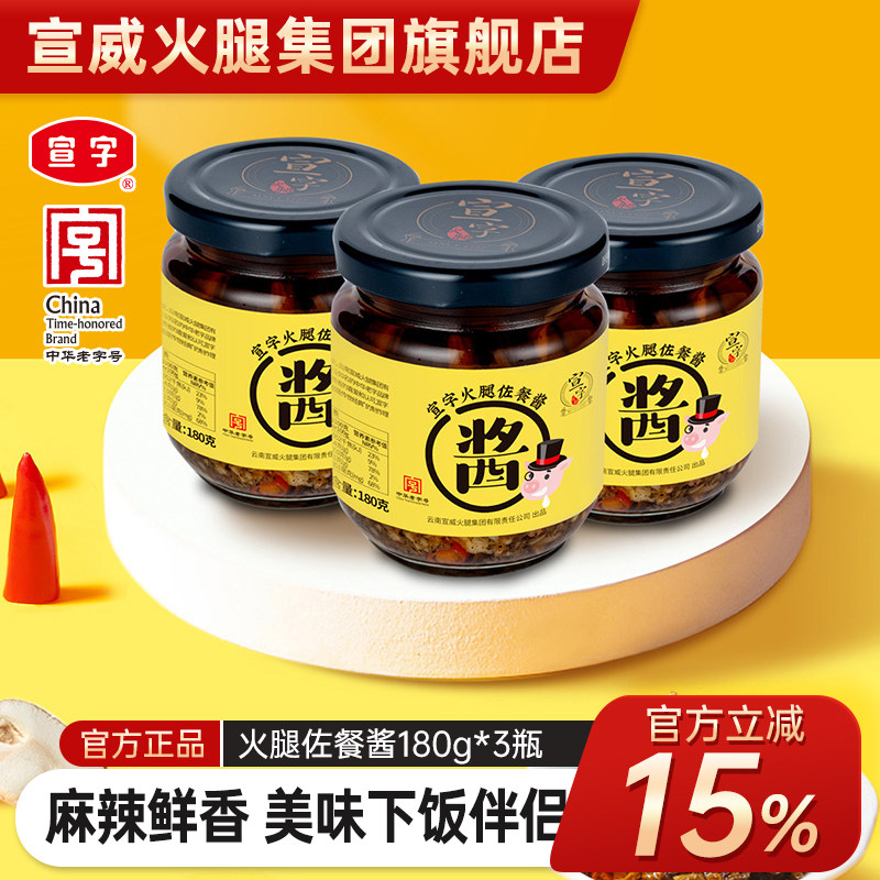 中华老字号宣字火腿佐餐酱3瓶