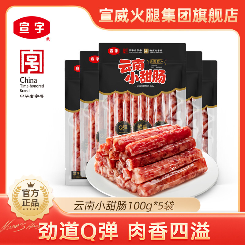 【中华老字号】宣威火腿集团宣字云南&ldquo;冰糖小甜肠&rdquo;100g*5袋