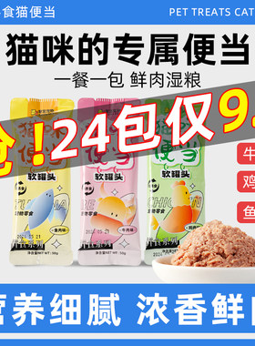 猫零食猫饭猫咪软罐头妙鲜包鸡牛鱼肉补水湿粮美味高适口整箱特价