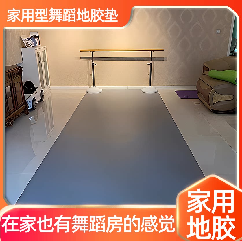 家用舞蹈地胶收铺方便防滑耐磨防水舞蹈地胶地垫专业舞蹈室同款