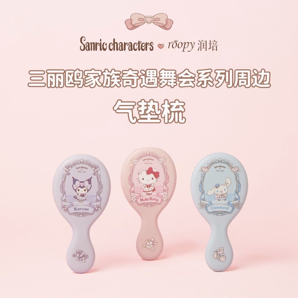 roopy润培三丽鸥家族奇遇舞会系列周边气垫梳可爱卡通便携按摩梳