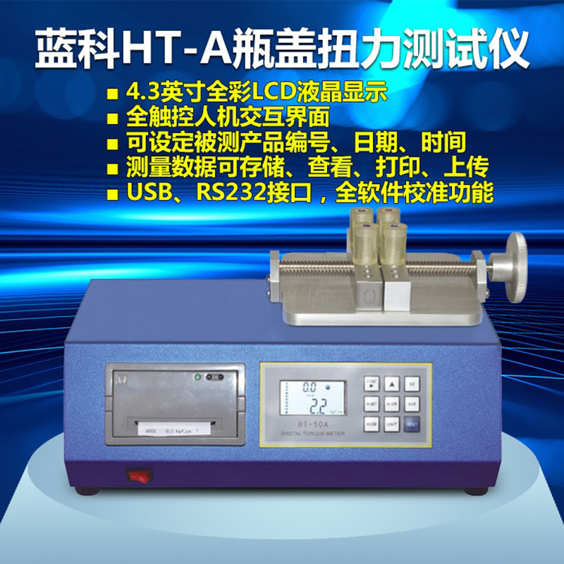 蓝科蓝光瓶盖扭力仪HT-100