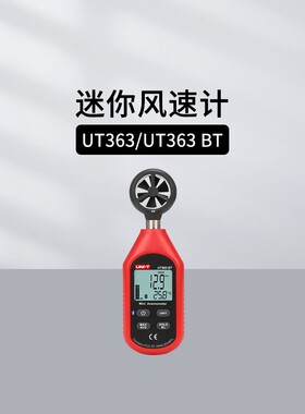 优利德UT363BT/361/362风速仪手持式风速测量仪风速传感器测风量