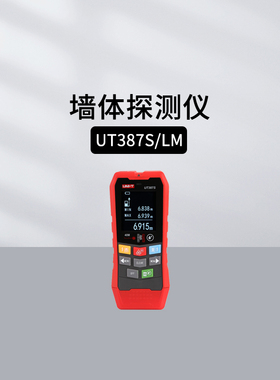 优利德UT387C/LM/S/660A多功能墙体探测仪探钢筋墙内电线探测器