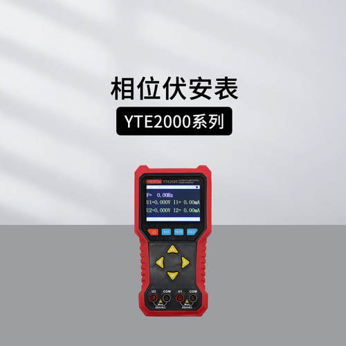 中创双钳相位伏安表YTE2020