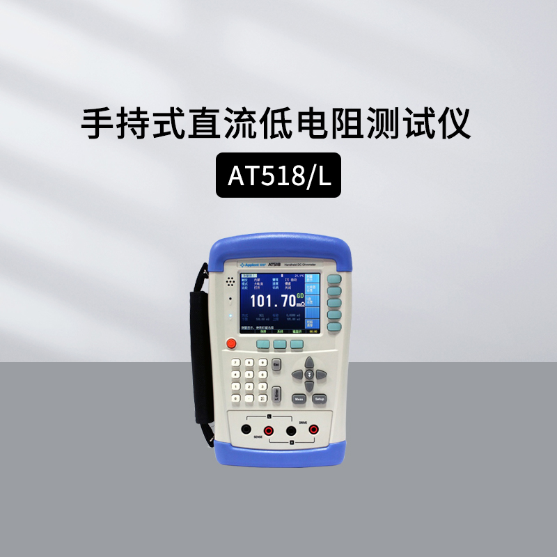 安柏直流低电阻测试仪AT512