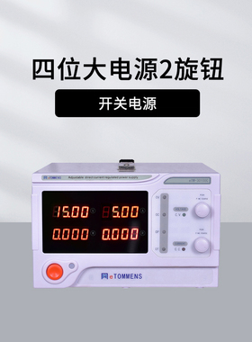同门eTM-1560C 2旋钮编码器开关电源1800W 4位超低纹波eTM-10010C