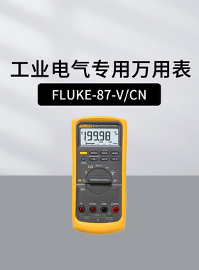 福禄克FLUKE-87-5真有效值万用表FLUKE-88汽车万用表PRV240检验