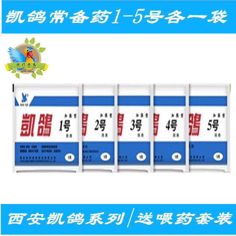 凯鸽一号二号三号四号五号电解质肝精活性菌全套鹦鹉用品包邮