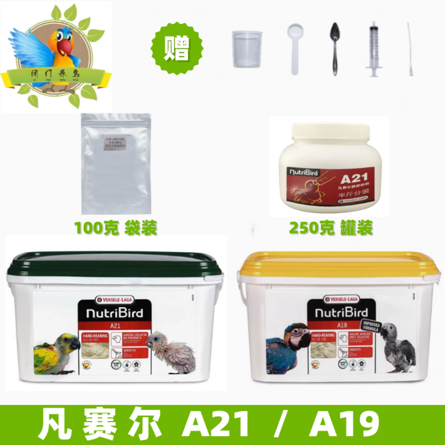 凡赛尔低脂鹦鹉奶粉A21散装250克虎皮牡丹玄凤中小型鹦鹉幼鸟食