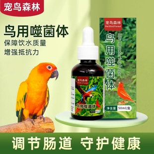 【宠鸟森林】鸟用噬菌体小绿水调节肠道增强免疫保护水质玉鸟鹦鹉