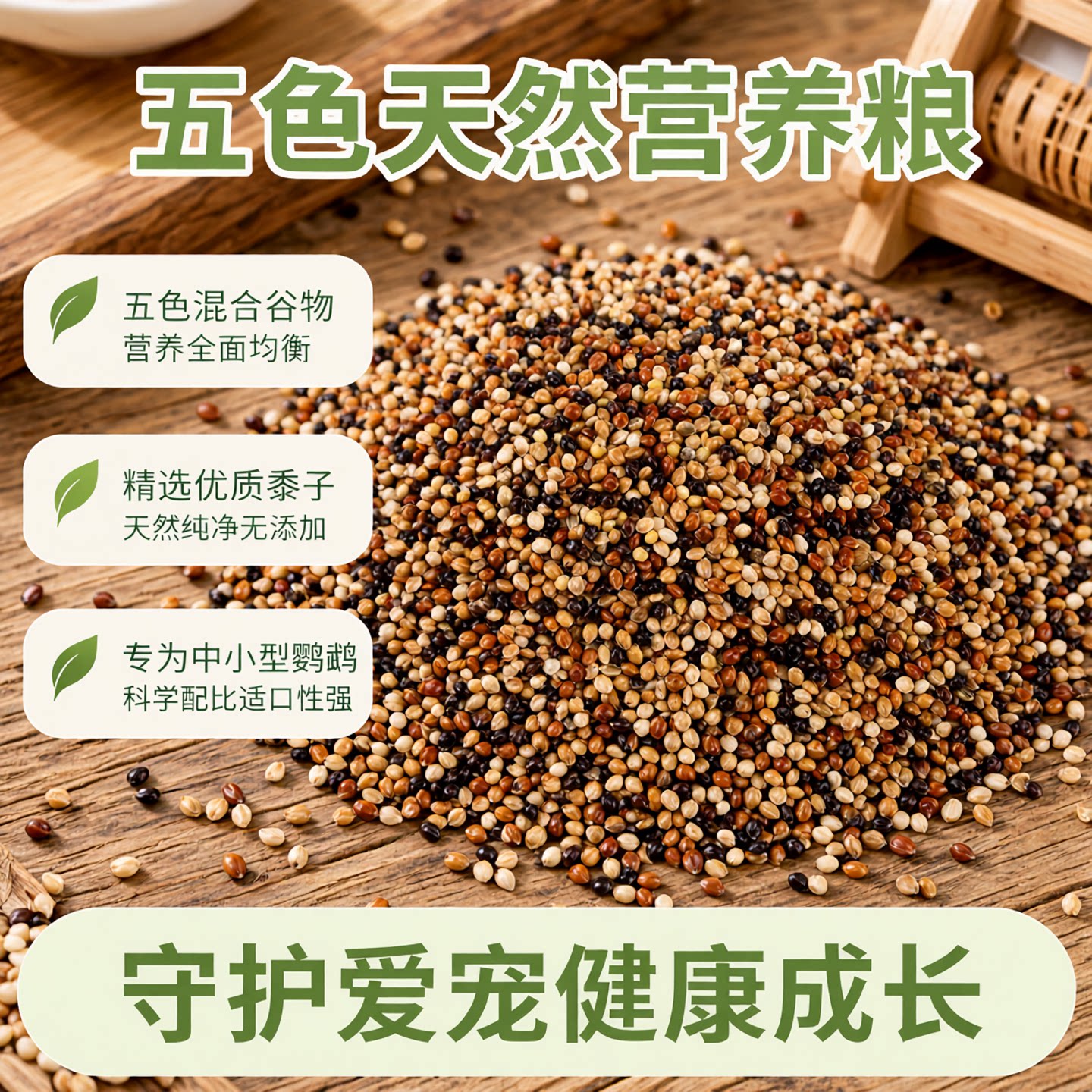 虎皮牡丹玄凤中小型鹦鹉鸟食饲料五色黍子糜子混合粮谷子包邮5斤