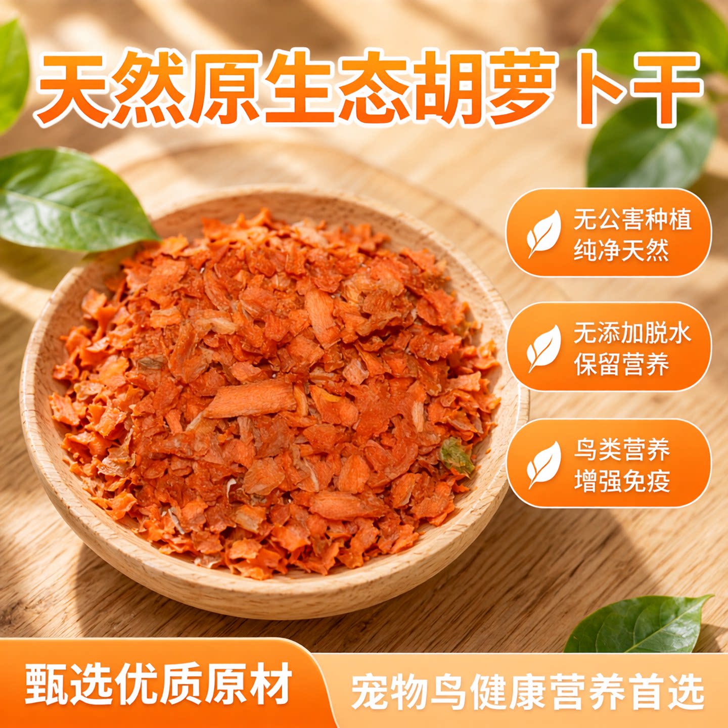 无公害干胡箩卜颗粒250克 胡萝卜干天然无添加脱水蔬菜 鸟粮营养