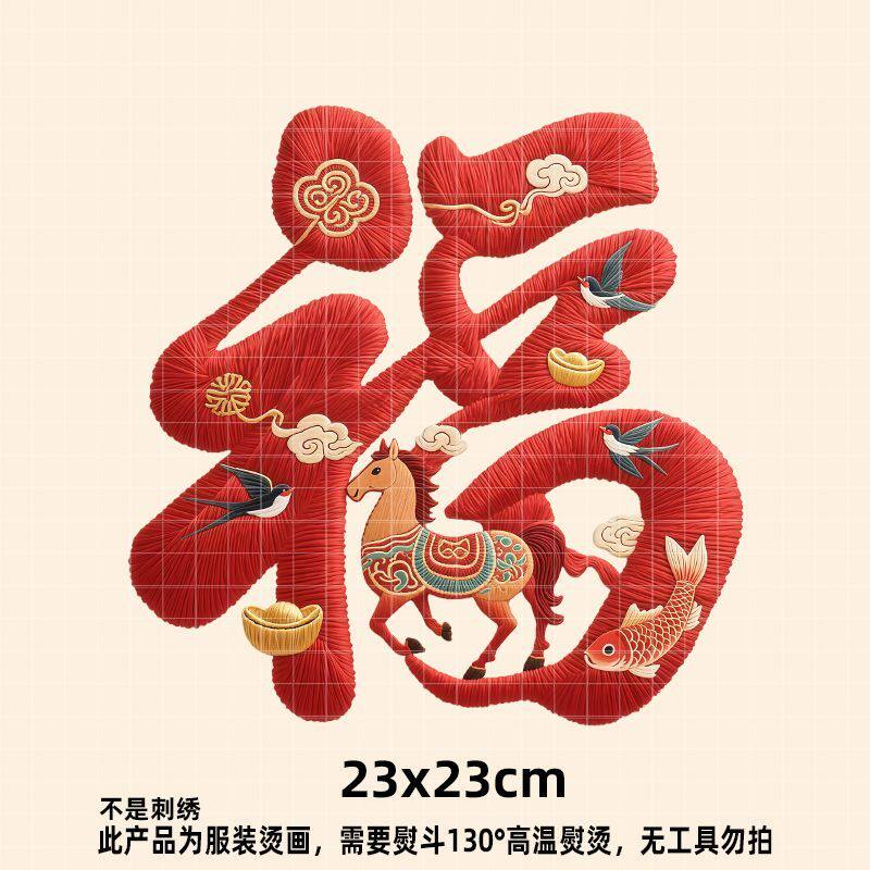 新款中式新年马福仿刺绣图案印花民族风烫画耐水洗各种布料装饰贴