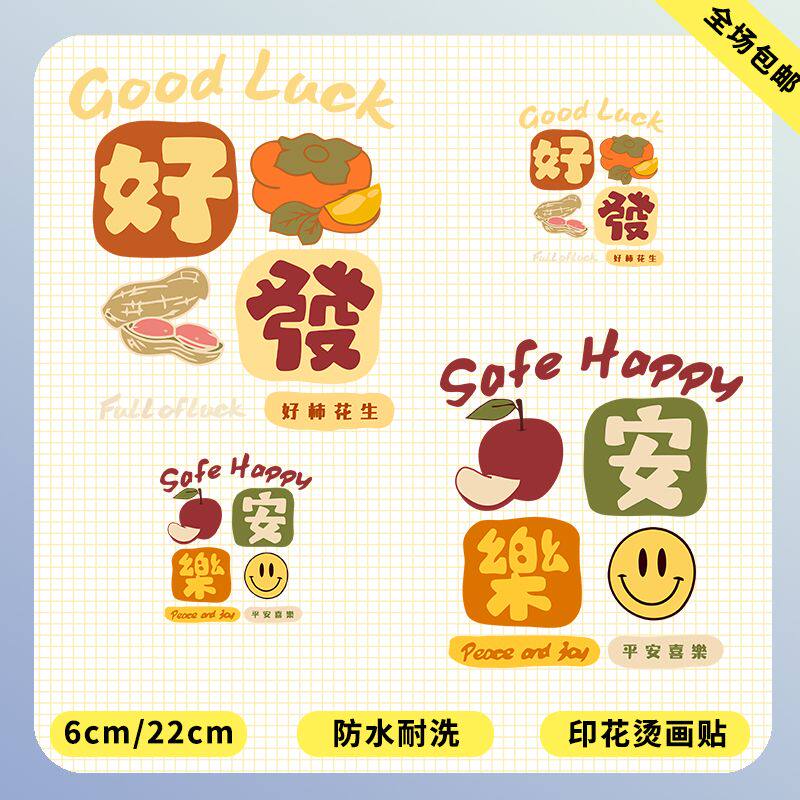 好事发生平安喜乐新款卡通Q版图案情侣装图案闺蜜装热烫胶印烫画